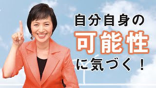 「自らの可能性に気づく瞬間」～人は教えからは変わらない～