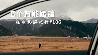 6个万能运镜!新手拍电影感旅行VLOG