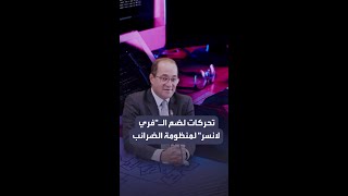 تحركات جديدة من \