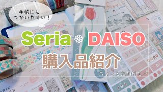 【セリア・ダイソー 購入品紹介】stationery haul |マステが可愛すぎた✨|初めてのファブリックシール|手帳の活用例