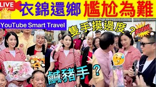 Smart Travel《娱乐八卦》｜佘詩曼回鄉廣東中山祭祖 非常尷尬，與鄉親父老一同聚餐共重陽 ｜“祭祖上墳五禁忌，子女觸犯散財氣”，這說的是什麼意思？   即時新聞│ 豪門秘聞｜ 娛圈秘聞