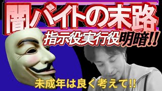 【ひろゆき】闇バイトの誘惑に若者が負けない為にすべき事 末路！楽に大金を稼ぐアルバイトはない【銀座ロレックス店強盗/未成年/少年法/高額/即日現金/犯罪組織/ハンドキャリー/警察署/ひろゆき切り抜き】