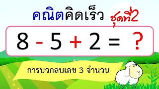 คณิตคิดเร็ว การบวกลบเลข 3 จำนวน ชุดที่ 2 (10 ข้อ) | Learn and song