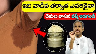 Sweat Smell | ఇది వాడిన తర్వాత ఎవరికైనా చెమట వాసన వస్తే అడగండి | Dr Manthena Satyanarayana Raju