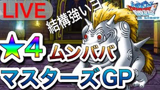 【DQMSL LIVE】★４ムンババでマスターズGPを開拓していく