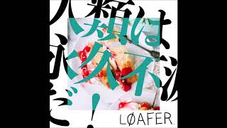 Loafer 「人類は永久不滅だ！」