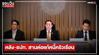 คลัง-ธปท. สานต่อแก้หนี้ครัวเรือน : รอบวันทันเหตุการณ์ 17.00 น./ วันที่ 8 ก.พ.66