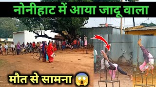 ऐसा जादू आपने कहीं नहीं देखा होगा 😱 पैसे के लिए क्या करते हैं लोग 🤦 NKDJHR Nitesh Vlogs