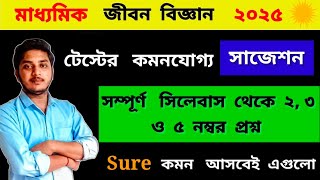 Madhyamik life science suggestion 2025//জীবন বিজ্ঞান টেস্টের সাজেশন সম্পূর্ণ সিলেবাস থেকে //#wbbse