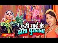 VIDEO | छठी माई के होता पुजनवा | Soni Chauhan | Chhathi Mai Ke Hota Pujanawa | New Chhath Song 2022