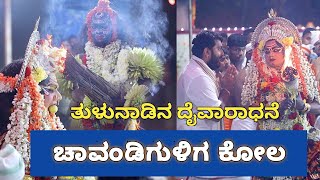 ಚಾಮುಂಡೇಶ್ವರಿ ಗುಳಿಗ ಕೋಲ | ಪಳ್ಳಿಗದ್ದೆ ತರವಾಡು ಮನೆ ವಿಟ್ಲ. #music #tulunadu #kola #nema #jathre #kantara