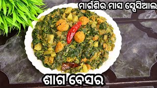 ମାର୍ଗଶିର ମାସ ସ୍ପେସିଆଲ ଶାଗ ବେସର ‼️ saga besara ‼️ saga besara recipe in odia