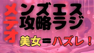 【メンズエステ攻略ラジオ】美女増えすぎ問題