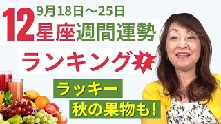 【9月18日〜25日　12星座週間運勢ランキング！　ラッキー秋の果物も！】