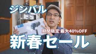 最大40%オフ！ジンバル新春セール開催中【Feiyutech PILOTFLY】