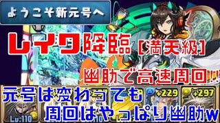 〜パズドラ〜 レイワ降臨[満天級] ソロ高速周回‼︎新元号になっても結局は幽助が強い‼︎