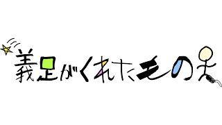 義足がくれたもの　2024/12/30 OA