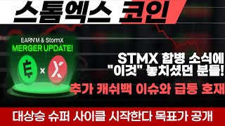 [스톰엑스 코인] 합병 소식에 \