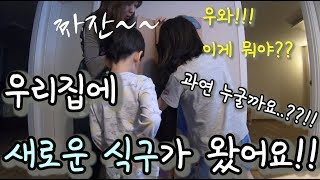 우리집에 새로운 식구가 왔어요!!! 과연 누굴까요...??! [트리플래닛]