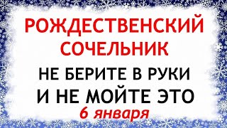 6 января Рождественский сочельник. Что нельзя делать 6 января. Приметы и Традиции Дня.