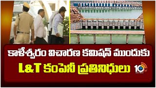 Kaleshwaram Inquiry Commission | కాళేశ్వరం విచారణ కమిషన్ ముందుకు L\u0026T కంపెనీ ప్రతినిధులు | 10TV