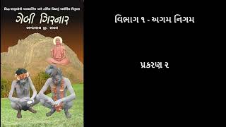 ગેબી ગિરનાર (Gebi Girnar) - પ્રકરણ ૨ (Chapter 2)