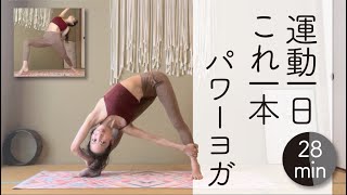 運動一日これ一本！パワーヨガ★★★