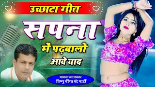 Uchata Song सपना में पढ़बालों आवे याद Vishnu Meena Pipli Patalwas || Pachwara King