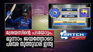 മൂന്നാം ജയത്തോടെ പരമ്പര തൂത്തുവാരി ഇന്ത്യ I Indian cricket team