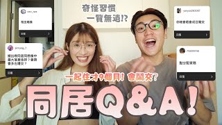 【🏡同居Q\u0026A!】一齊住才發現的怪廦! 點分配家務？租金幾多？有無試過鬧大交？生活中有咩需要磨合？同居後嘅甜密度會大跌嗎～｜阿餅 \u0026 Suky - 豆豉蒸肉餅