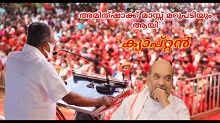 Pinarayi vijayan mass speech @Dyfi_ariyancode_unit ❤