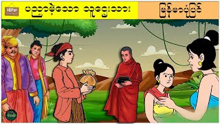 ပညာမဲ့သောသူဌေးသား ( မြန်မာပုံပြင် ပုံပြင်ရွာ Youtube Channel )