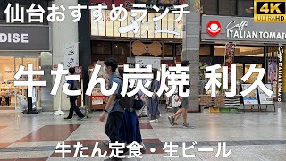 牛たん炭焼 利久 名掛丁店 2024/9 牛たん定食(ご飯抜き) 1727円。生ビール 660円。