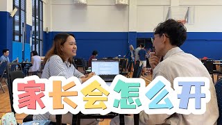 马来西亚国际学校家长会