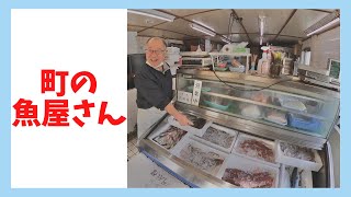 【町の魚屋さん】発見！身近な場所で御食国”魚佐太”【VR360度】