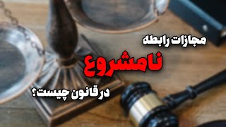 مجازات رابطه نامشروع در قانون چیست؟ | دکتر شاهسوند