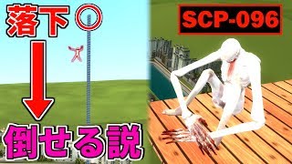 『SCP-096』でも落下させれば倒せる説【GMOD】