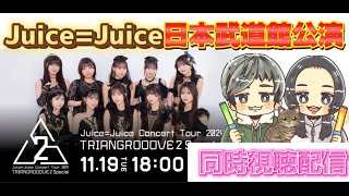 【同時視聴配信】Juice=JuiceConcert Tour 2024TRIANGROOOVE2