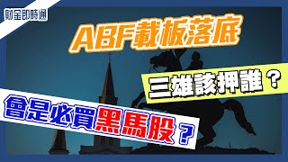 財金即時通-20230303／ABF載板落底 會是必買黑馬股？