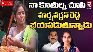 Barrelakka Sirisha Mother On Harshavardhan Reddy 🔴LIVE | Kollapur | నా కూతుర్ని చూసి భయపడుతున్నాడు