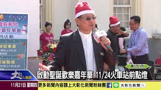 1081121 啟動聖誕歡樂嘉年華 1124火車站前點燈