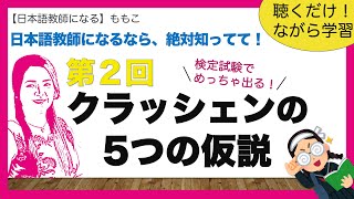 第２回クラッシェンの５つの仮説　①習得学習仮説②自然順序仮説③モニター仮説④インプット仮説⑤情意フィルター仮説【日本語教師になる/日本語教育能力検定試験】