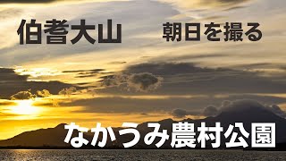 大山と朝日を撮る