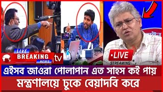 এত সাহস পায় কোথা থেকে মন্ত্রলয়ে ঢুকে বেয়াদবি করে। Bangladesh news