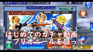 【DFFOO♯1】サマー②ガチャでフリオニールを狙います！