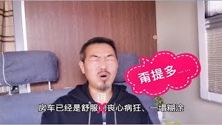 长期住房车真的舒服吗？难受不？听天天住车里的人告诉您