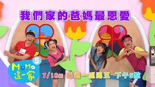 2022全新第五季【M O M O這一家 S5】精采預告03｜7/18起 週一~五 下午5:00全台首播｜家庭校園喜劇｜趣味生活短劇｜孩子教養｜同學關係｜兒童電視節目【親子台24頻道】momokids