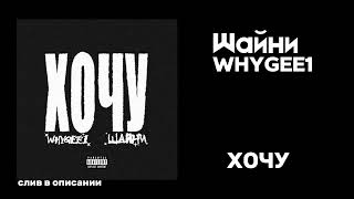 Шайни, WhyGee1 – ХОЧУ (СЛИВ ТРЕКА В ОПИСАНИИ)