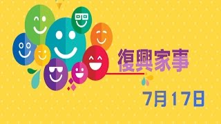 基督教復興教會 - 復興家事2016年7月17日