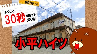 【３０秒物件見学】茨城県つくば市春日３丁目、家賃2.8～3万円の物件見学動画です。